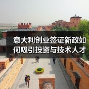 意大利创业签证新政如何吸引投资与技术人才？（图1）