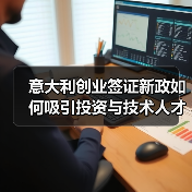 意大利创业签证新政如何吸引投资与技术人才？（图3）