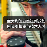 意大利创业签证新政如何吸引投资与技术人才？（图4）