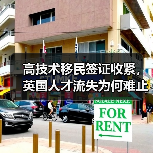 高技术移民签证收紧，英国人才流失为何难止？（图1）