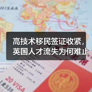 高技术移民签证收紧，英国人才流失为何难止？（图2）