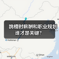 跳槽时薪酬和职业规划谁才是关键？（图2）
