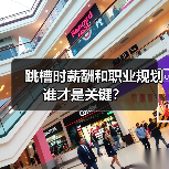 跳槽时薪酬和职业规划谁才是关键？（图1）