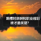 跳槽时薪酬和职业规划谁才是关键？（图4）