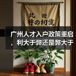 广州人才入户政策重启，利大于弊还是弊大于利？（图2）