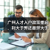 广州人才入户政策重启，利大于弊还是弊大于利？（图4）