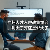 广州人才入户政策重启，利大于弊还是弊大于利？（图3）