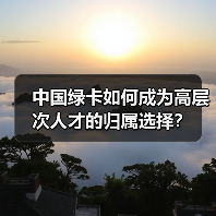 中国绿卡如何成为高层次人才的归属选择？（图2）