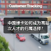中国绿卡如何成为高层次人才的归属选择？（图4）