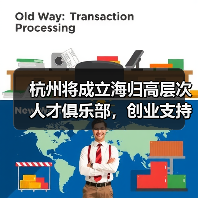 杭州将成立海归高层次人才俱乐部，创业支持再升级（图2）