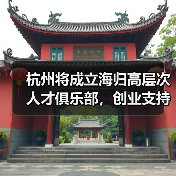 杭州将成立海归高层次人才俱乐部，创业支持再升级（图1）