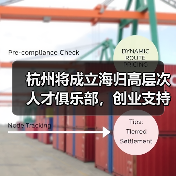 杭州将成立海归高层次人才俱乐部，创业支持再升级（图3）