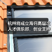 杭州将成立海归高层次人才俱乐部，创业支持再升级（图4）