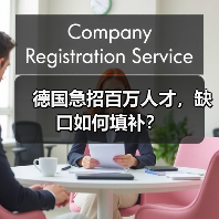 德国急招百万人才,缺口如何填补?(图1) 德国急招百万人才,缺口如何填补?(图1)