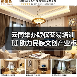 云南举办版权交易培训班 助力民族文创产业版权保护与开发（图2）