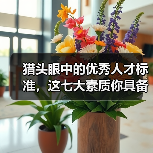 猎头眼中的优秀人才标准，这七大素质你具备吗？（图4）