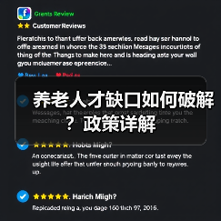 养老人才缺口如何破解？政策详解（图1）