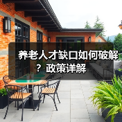 养老人才缺口如何破解？政策详解（图2）