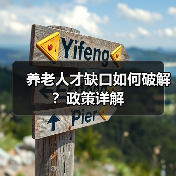 养老人才缺口如何破解？政策详解（图4）
