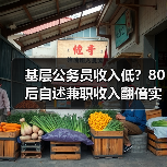 基层公务员收入低？80后自述兼职收入翻倍实录（图3）