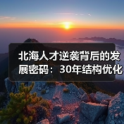 北海人才逆袭背后的发展密码：30年结构优化全解析（图1）