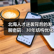 北海人才逆袭背后的发展密码：30年结构优化全解析（图4）