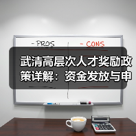 武清高层次人才奖励政策详解:资金发放与申请指南(图1) 武清高层次人才奖励政策详解:资金发放与申请指南(图1)