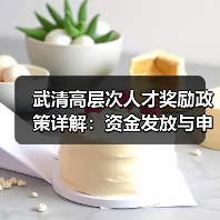 武清高层次人才奖励政策详解:资金发放与申请指南(图3) 武清高层次人才奖励政策详解:资金发放与申请指南(图3)