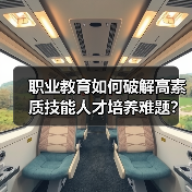 职业教育如何破解高素质技能人才培养难题？（图2）