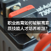 职业教育如何破解高素质技能人才培养难题？（图4）