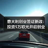 意大利创业签证新政：投资5万欧元开启创业新机遇（图1）