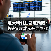 意大利创业签证新政：投资5万欧元开启创业新机遇（图2）