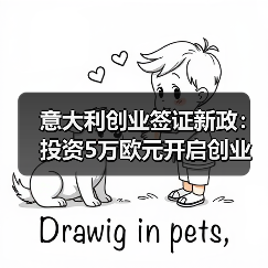 意大利创业签证新政：投资5万欧元开启创业新机遇（图4）