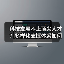 科技发展不止顶尖人才？多样化支撑体系如何推动创新（图3）