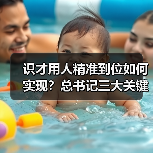 识才用人精准到位如何实现？总书记三大关键策略（图1）