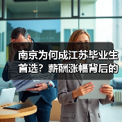 南京为何成江苏毕业生首选？薪酬涨幅背后的真相（图1）