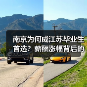 南京为何成江苏毕业生首选？薪酬涨幅背后的真相（图2）