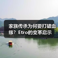 家族传承为何要打破血缘？Etro的变革启示（图1）