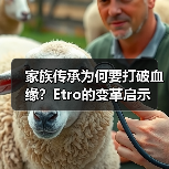 家族传承为何要打破血缘？Etro的变革启示（图3）
