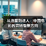 从造星到造人：中国电影教育转型新方向（图3）