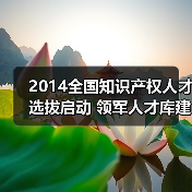 2014全国知识产权人才选拔启动 领军人才库建设全面展开（图2）