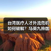 台湾医疗人才外流危机如何破解？马英九推国际医疗对策（图2）