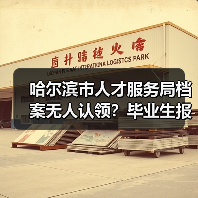 哈尔滨市人才服务局档案无人认领？毕业生报到注意事项（图1）