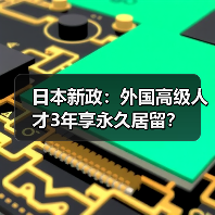 日本新政：外国高级人才3年享永久居留？