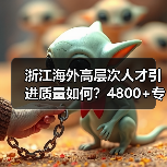浙江海外高层次人才引进质量如何?4800+专家破解技术难题(图2) 浙江海外高层次人才引进质量如何?4800+专家破解技术难题(图2)