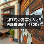 浙江海外高层次人才引进质量如何?4800+专家破解技术难题(图4) 浙江海外高层次人才引进质量如何?4800+专家破解技术难题(图4)