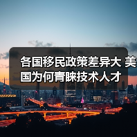 各国移民政策差异大 美国为何青睐技术人才(图1) 各国移民政策差异大 美国为何青睐技术人才(图1)