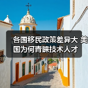 各国移民政策差异大 美国为何青睐技术人才(图4) 各国移民政策差异大 美国为何青睐技术人才(图4)