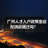 广州人才入户政策重启 配偶能随迁吗?(图2) 广州人才入户政策重启 配偶能随迁吗?(图2)