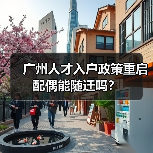 广州人才入户政策重启 配偶能随迁吗?(图1) 广州人才入户政策重启 配偶能随迁吗?(图1)